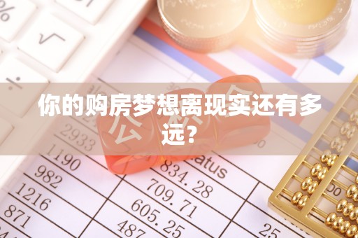 海盐你的购房梦想离现实还有多远？