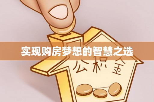 海盐实现购房梦想的智慧之选
