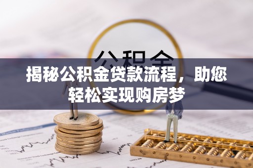 海盐揭秘公积金贷款流程，助您轻松实现购房梦