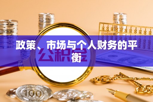 海盐政策、市场与个人财务的平衡