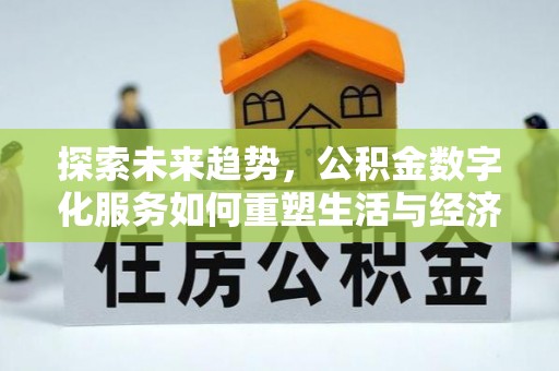 海盐探索未来趋势，公积金数字化服务如何重塑生活与经济