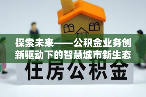 海盐探索未来——公积金业务创新驱动下的智慧城市新生态