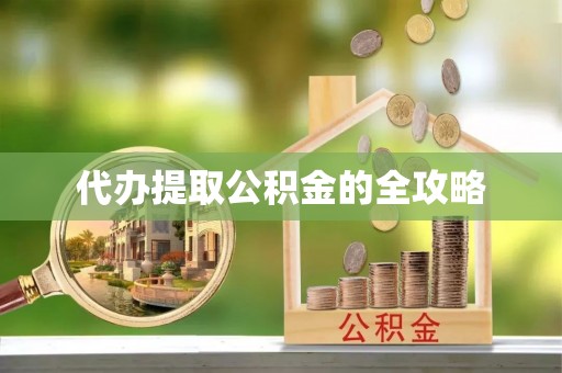 海盐代办提取公积金的全攻略