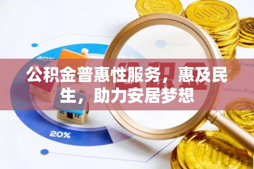 海盐公积金普惠性服务，惠及民生，助力安居梦想