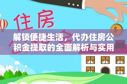 海盐解锁便捷生活，代办住房公积金提取的全面解析与实用指南