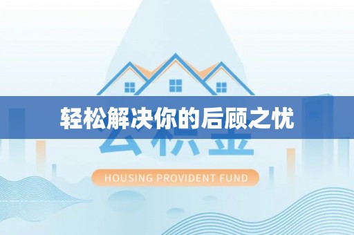 海盐轻松解决你的后顾之忧