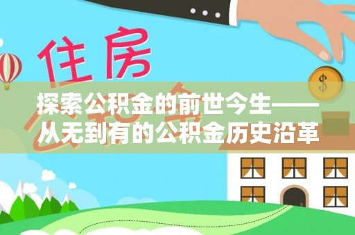 海盐探索公积金的前世今生——从无到有的公积金历史沿革