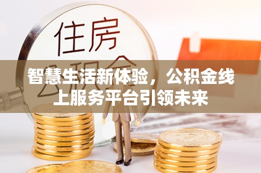 海盐智慧生活新体验，公积金线上服务平台引领未来
