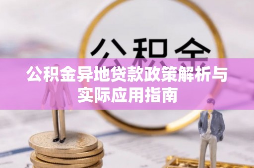 海盐公积金异地贷款政策解析与实际应用指南
