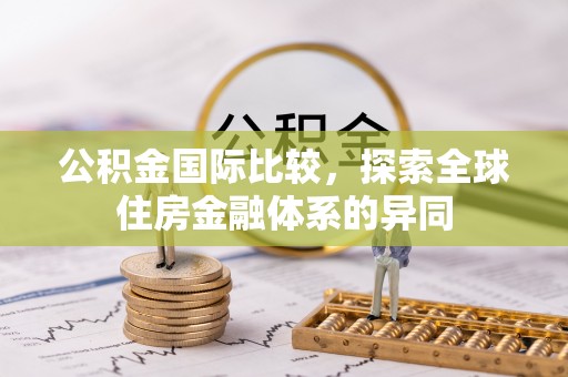 海盐公积金国际比较，探索全球住房金融体系的异同