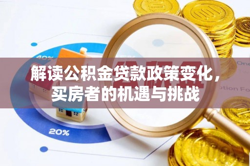 海盐解读公积金贷款政策变化，买房者的机遇与挑战
