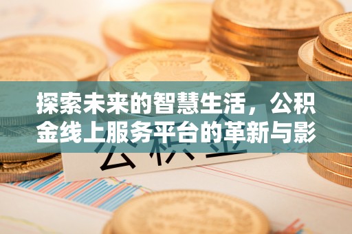 海盐探索未来的智慧生活，公积金线上服务平台的革新与影响