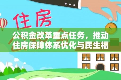 海盐公积金改革重点任务，推动住房保障体系优化与民生福祉提升
