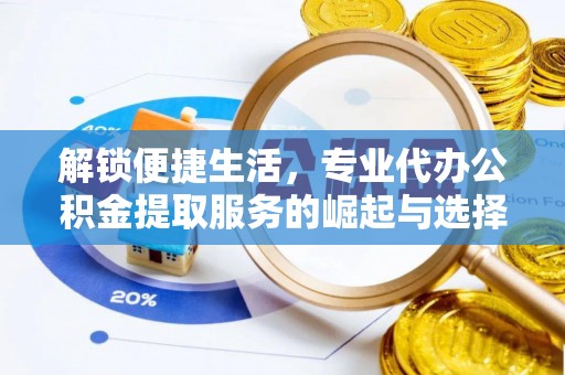 海盐解锁便捷生活，专业代办公积金提取服务的崛起与选择