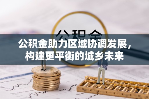 海盐公积金助力区域协调发展，构建更平衡的城乡未来