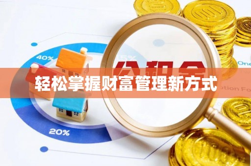 海盐轻松掌握财富管理新方式