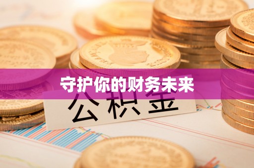 海盐守护你的财务未来