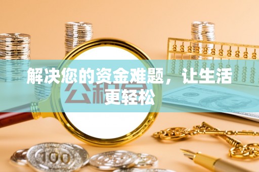 海盐解决您的资金难题，让生活更轻松