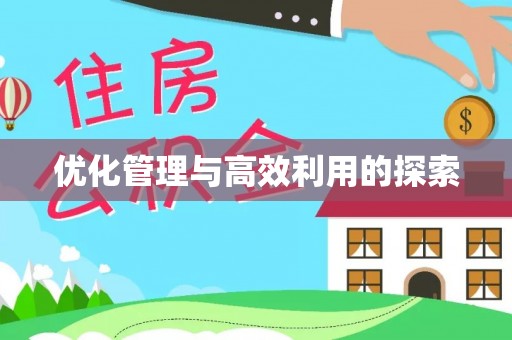 海盐优化管理与高效利用的探索