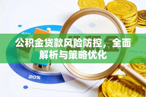 海盐公积金贷款风险防控，全面解析与策略优化