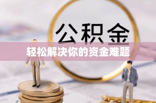 海盐轻松解决你的资金难题