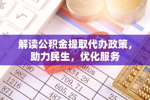 海盐解读公积金提取代办政策，助力民生，优化服务
