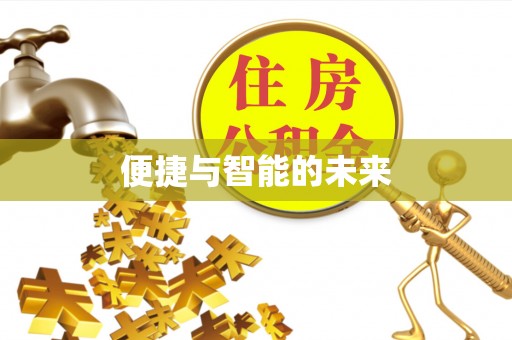 海盐便捷与智能的未来