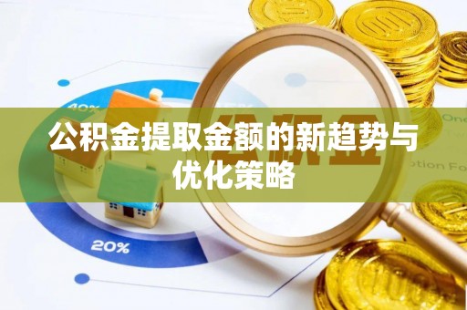 海盐公积金提取金额的新趋势与优化策略