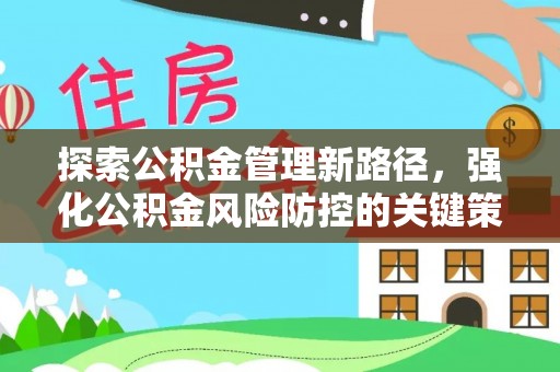 海盐探索公积金管理新路径，强化公积金风险防控的关键策略