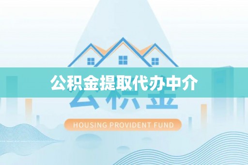 海盐公积金提取代办中介