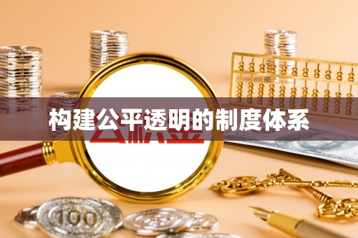 海盐构建公平透明的制度体系