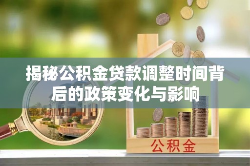 海盐揭秘公积金贷款调整时间背后的政策变化与影响