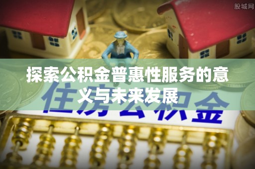 海盐探索公积金普惠性服务的意义与未来发展