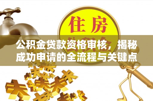 海盐公积金贷款资格审核，揭秘成功申请的全流程与关键点