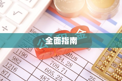 海盐全面指南