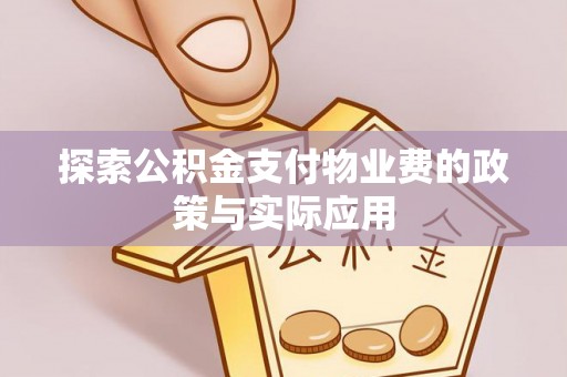 海盐探索公积金支付物业费的政策与实际应用