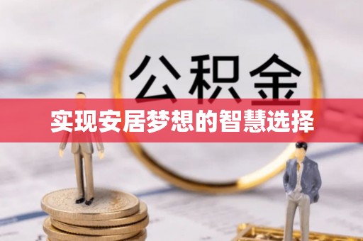 海盐实现安居梦想的智慧选择
