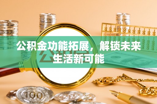 海盐公积金功能拓展，解锁未来生活新可能