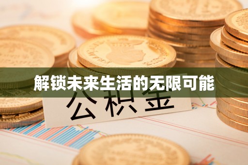 海盐解锁未来生活的无限可能