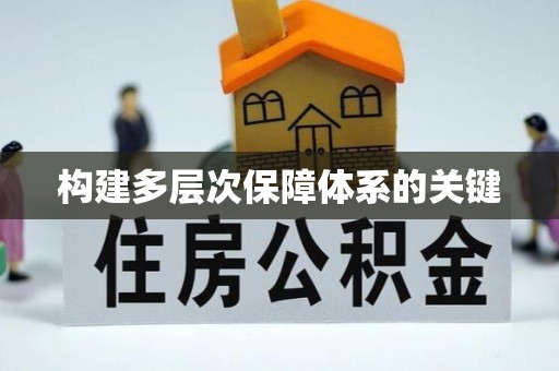 海盐构建多层次保障体系的关键