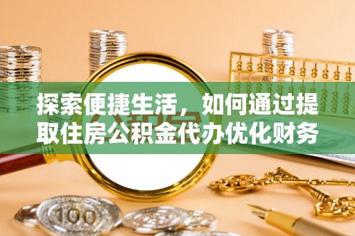 海盐探索便捷生活，如何通过提取住房公积金代办优化财务规划