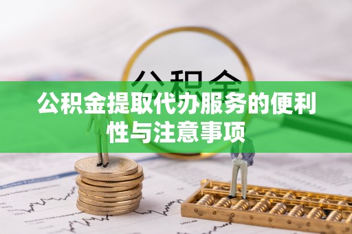 海盐公积金提取代办服务的便利性与注意事项