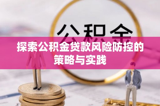 海盐探索公积金贷款风险防控的策略与实践