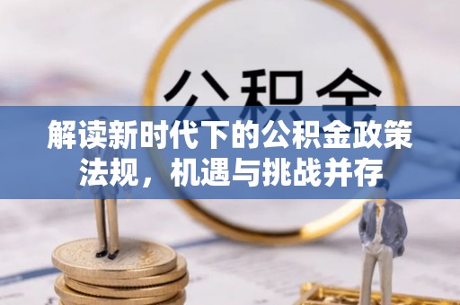 海盐解读新时代下的公积金政策法规，机遇与挑战并存