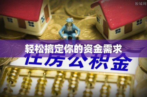海盐轻松搞定你的资金需求