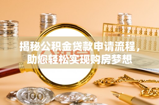 海盐揭秘公积金贷款申请流程，助您轻松实现购房梦想