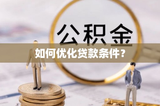 海盐如何优化贷款条件？