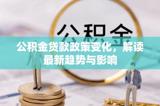 海盐公积金贷款政策变化，解读最新趋势与影响
