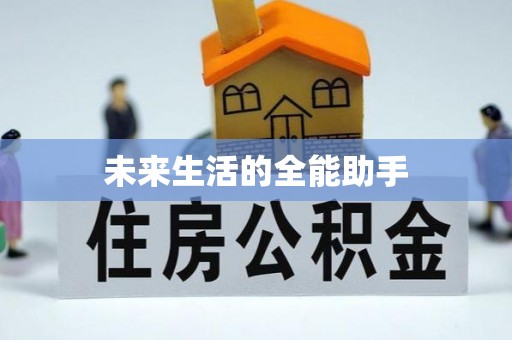 海盐未来生活的全能助手