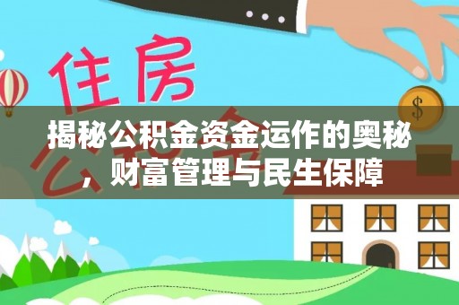 海盐揭秘公积金资金运作的奥秘，财富管理与民生保障